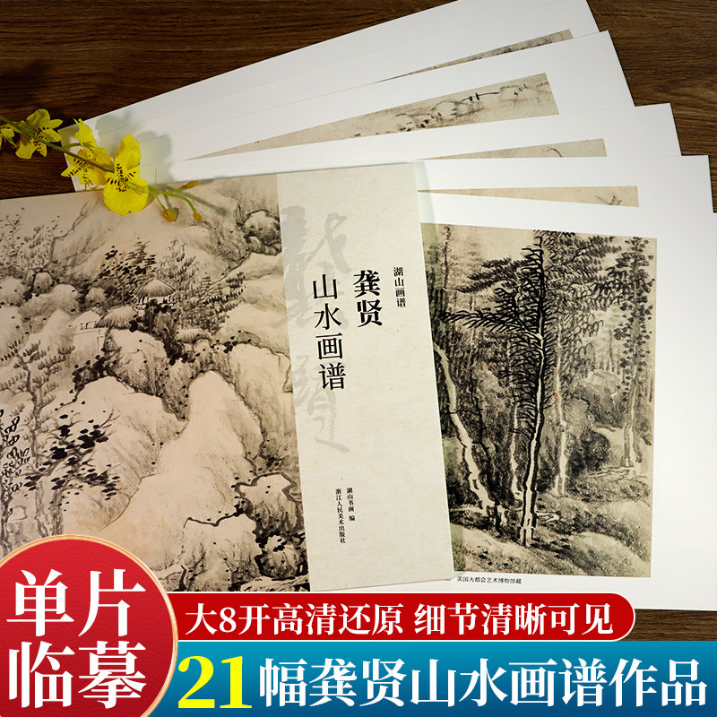 湖山画谱 龚贤山水画谱 单片散装/册页立轴兼有/散页盒装高清还原/可临摹鉴赏装饰收藏 龚贤山水画集册页精选国画临摹卡书籍正版