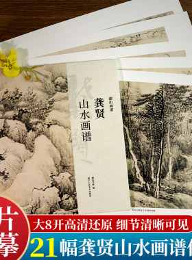 湖山画谱 龚贤山水画谱 单片散装/册页立轴兼有/散页盒装高清还原/可临摹鉴赏装饰收藏 龚贤山水画集册页精选国画临摹卡书籍正版