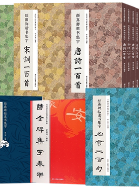 书法集字唐诗宋词一百首春联古文箴言名言成语 颜真卿欧阳询赵孟俯智永楷书千字文曹全碑隶书王羲之行草书毛笔书法字帖古诗词临摹