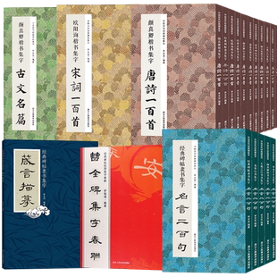 书法集字唐诗宋词一百首春联古文箴言名言成语 颜真卿欧阳询赵孟俯智永楷书千字文曹全碑隶书王羲之行草书毛笔书法字帖古诗词临摹