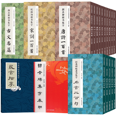 书法集字唐诗宋词一百首春联古文箴言名言成语 颜真卿欧阳询赵孟俯智永楷书千字文曹全碑隶书王羲之行草书毛笔书法字帖古诗词临摹