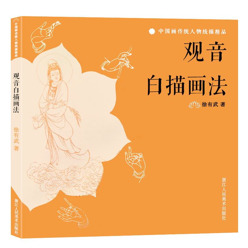 观音白描画法 观音审美标准/艺术手法/造型常识/观音故事/画法欣赏 白描基础入门国画临摹画册观音像中国画传统人物线描精品画册页