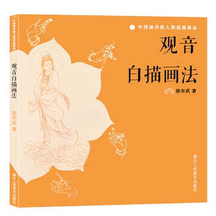 观音白描画法 观音审美标准/艺术手法/造型常识/观音故事/画法欣赏 白描基础入门国画临摹画册观音像中国画传统人物线描精品画册页