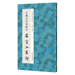 王羲之行书集字名言二百句 李白/杜甫/陆游/史记/论语 精选行书警言古诗词二百句 中国历代经典毛笔软笔书法临摹鉴赏收藏集字字帖