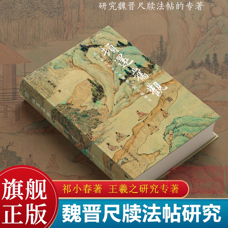 【旗舰正版】顿还旧观：以王羲之为中心的魏晋尺牍法帖研究 祁小春著 一部经过深入研究和考证的学术作品书法爱好者王羲之研究专著