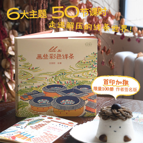 【旗舰正版】画些彩色线条 @栗栗子JUST DRAW的彩色线条插画笔记小白零基础绘画教材 水彩画初学者自学入门教程书籍写生调色技法