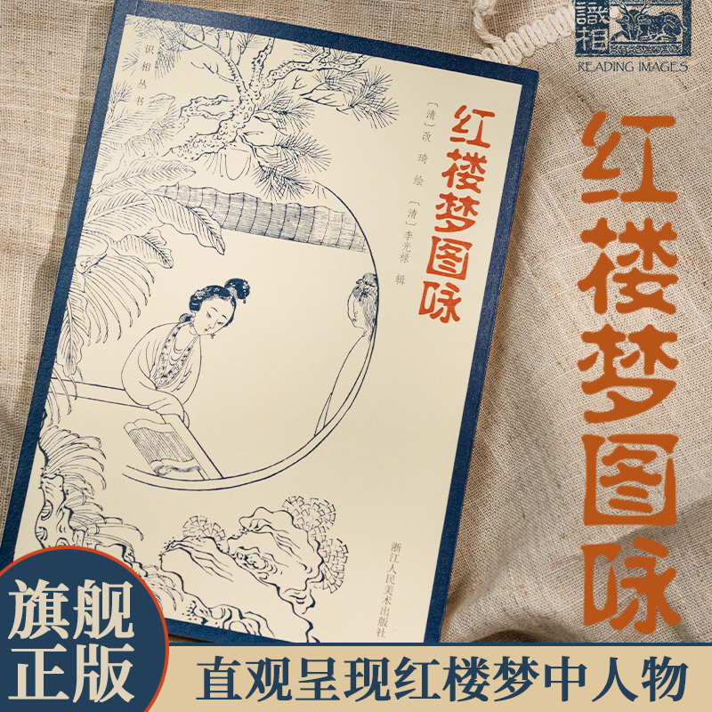 红楼梦图咏 清代工笔仕女画大家改琦图绘红楼梦人物大展现 50余幅丹青写尽红楼众生 每幅画作均配原版题咏诗词清代工笔画册作品集