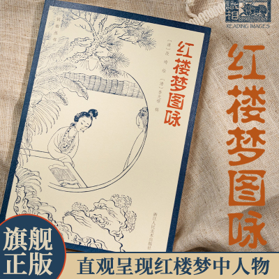 红楼梦图咏 清代工笔仕女画大家改琦图绘红楼梦人物大展现 50余幅丹青写尽红楼众生 每幅画作均配原版题咏诗词清代工笔画册作品集