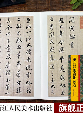 董其昌闲窗论画卷历代法书掇英