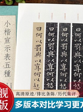 小楷宣示表五种 高清原迹/排比条陈/历代集评/释文点校鲽砚庐藏本/贾似道刻本/明王宠临本/停云馆/淳化阁帖本钟繇小楷毛笔书法字帖