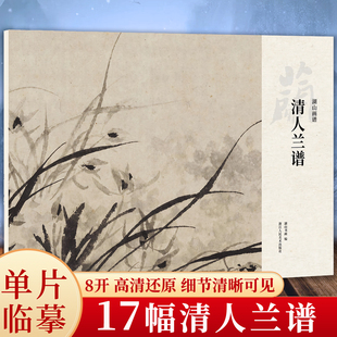 湖山画谱 清人兰谱 单片散装/册页立轴/散页盒装高清还原/可临摹鉴赏装饰收藏 收录了石涛/郑燮/金农等代表性兰画国画临摹正版书籍