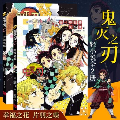 鬼灭之刃小说全套2册 片羽之蝶+幸福之花 日番studio简体中文版日本漫画家吾峠呼世晴超人气日系畅销青少年课外动漫小说故事书籍