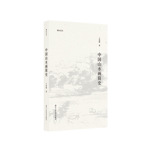 中国山水画简史 湖山艺丛 名家王伯敏中国画讲解评价美术艺术爱好者鉴赏与学习学术研究积墨法山水画作参考绘画书画集范本正版图书