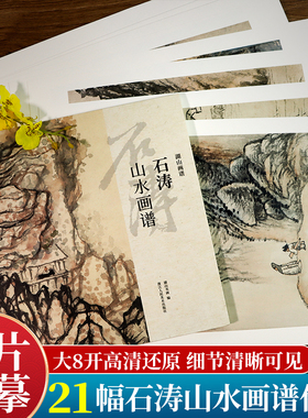 湖山画谱 石涛山水画谱 单片散装/册页立轴兼有/散页盒装高清还原/可临摹鉴赏装饰收藏 石涛山水画集册页精选国画临摹卡书籍正版