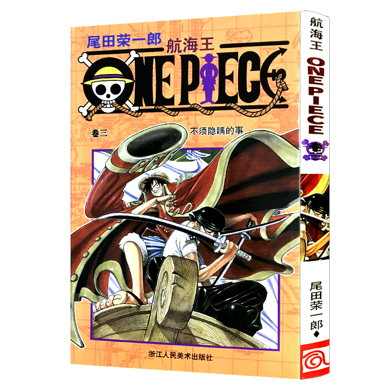 【官方正版】航海王第3册(卷三不须隐瞒的事) 尾田荣一郎著路飞/ONE PIECE海贼王漫画书籍全套畅销书日本热血动漫小说书籍