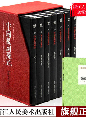中国篆刻聚珍第一辑全套7册精装 古玺印战国印汉官汉私印秦印书画印章图谱篆书临摹鉴赏中国篆刻大字典 中国历代篆刻集粹印谱第1辑