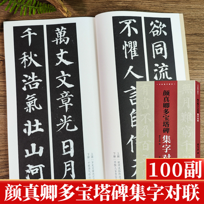 【旗舰正版】颜真卿多宝塔碑集字对联100副 民间传统文化毛笔书法字帖临摹学习颜真卿楷书软笔书法临摹教程书法集字创作楹联百品