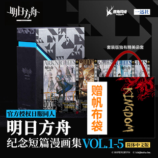 礼盒版 镭射卡 5册套装 精装 简体中文单行本漫画书籍 贴纸 明日方舟纪念短篇漫画集VOL.1 旗舰正版 文件夹 胶片书签