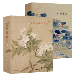 澹烟疏雨落花天+小园香径明信片盒装2册64张 恽寿平花鸟册页画集+金农山水人物小品 古风创意明信片生日贺卡片中国风复古插画集
