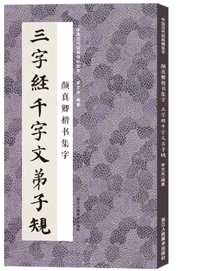 颜真卿楷书集字国学三字经千字文