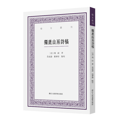 独鹿山房诗稿艺文丛刊第六辑