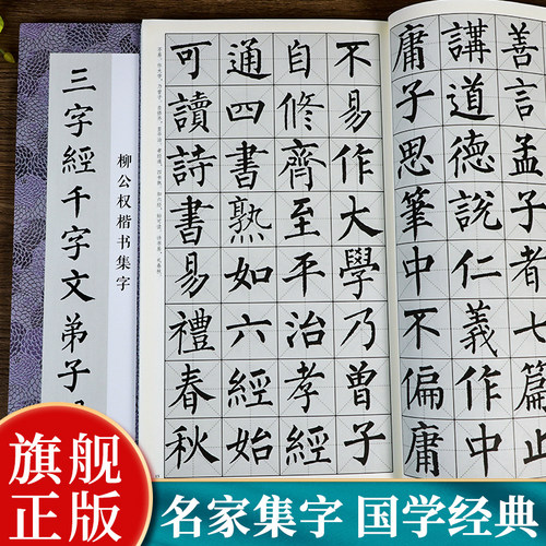 柳公权楷书集字国学三字经千字文