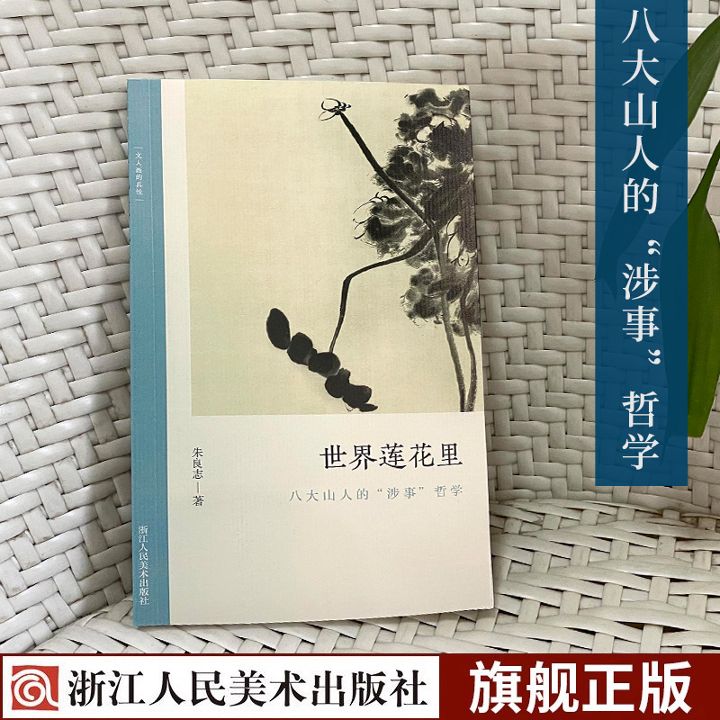 世界莲花里:八大山人的“涉事”哲学 朱良志中国画历代经典美术理论评论历史绘画解析注释鉴赏艺术正版画册图书籍 文人画的真性