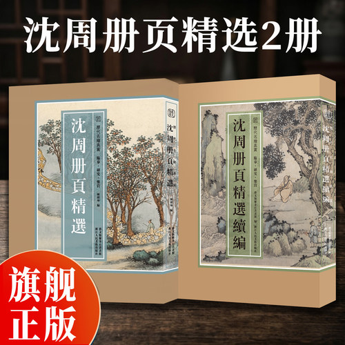 【8开单片盒装】沈周册页精选 精选海内外馆藏沈周绘画经典作品100幅山水画集 花鸟人物高清临摹卡 卧游东庄图册 历代名绘真赏正版