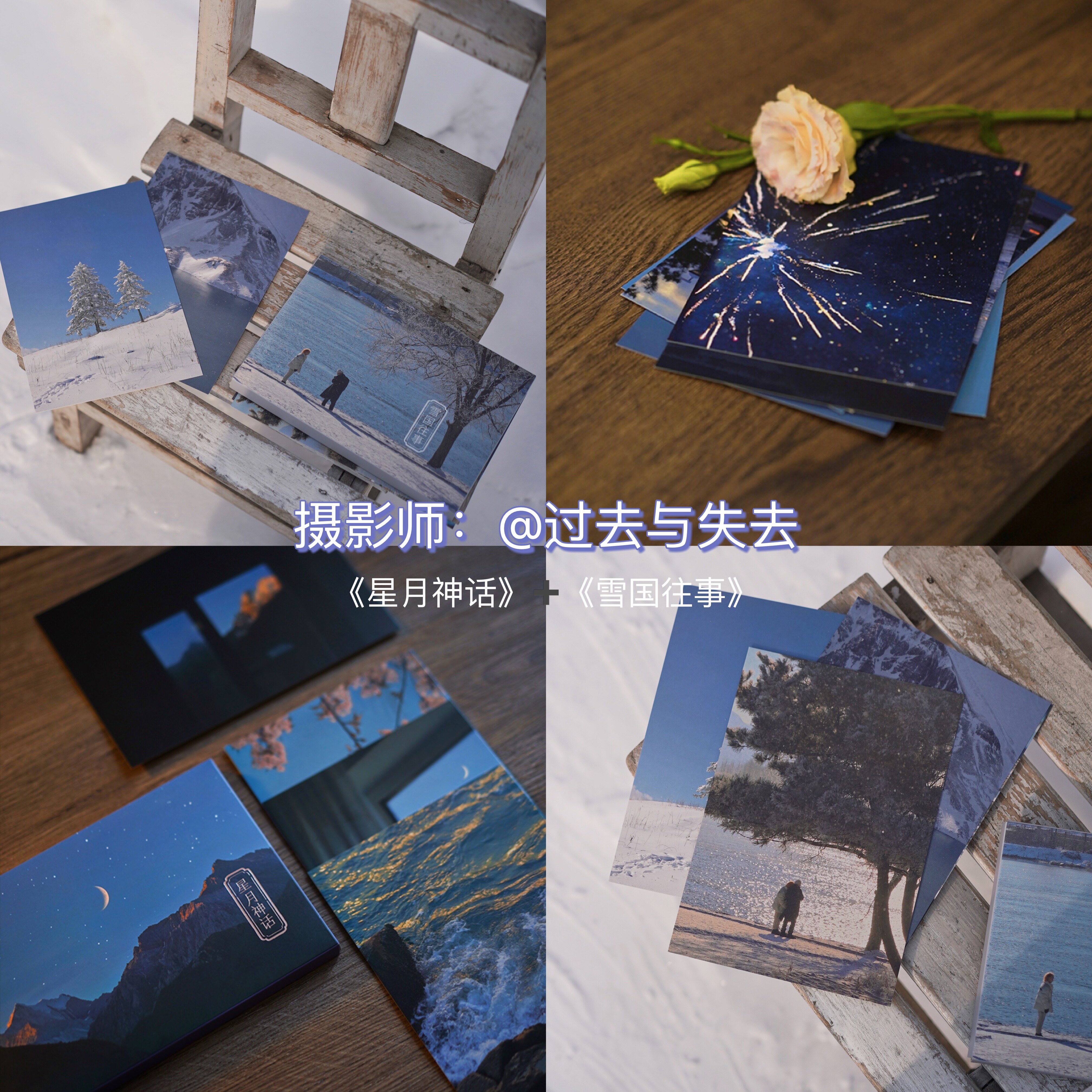 星月神话+雪国往事 摄影师@过去与失去摄影作品集 星空山海月亮雪景风光出类艺术明信片创意唯美风景文艺插画集文创装饰生日贺卡使用感如何?