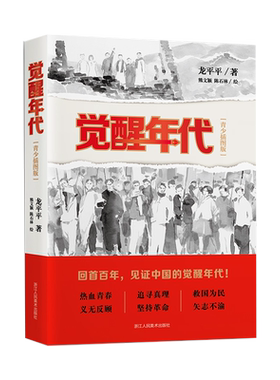 【旗舰正版】觉醒年代(青少插图版) 龙平平著长篇历史小说书 新青年文选杂文精选 近代历史随笔文学作品集 中小学生课外阅读书籍