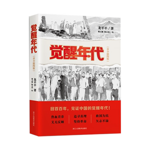 【旗舰正版】觉醒年代(青少插图版) 龙平平著长篇历史小说书 新青年文选杂文精选 近代历史随笔文学作品集 中小学生课外阅读书籍