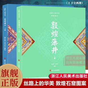 华美 丝路上 彩绘古代传统视觉艺术工艺美术服装 敦煌石窟图案 园林设计入门色彩搭配收藏赏析品鉴教材书籍 敦煌藻井上下全套2册