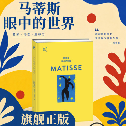 【32开】马蒂斯眼中的世界 精选30余幅马蒂斯代表作与其相关文字并置多语种同步印刷与原版相同的纸张及色彩管理 书信语录艺术生活