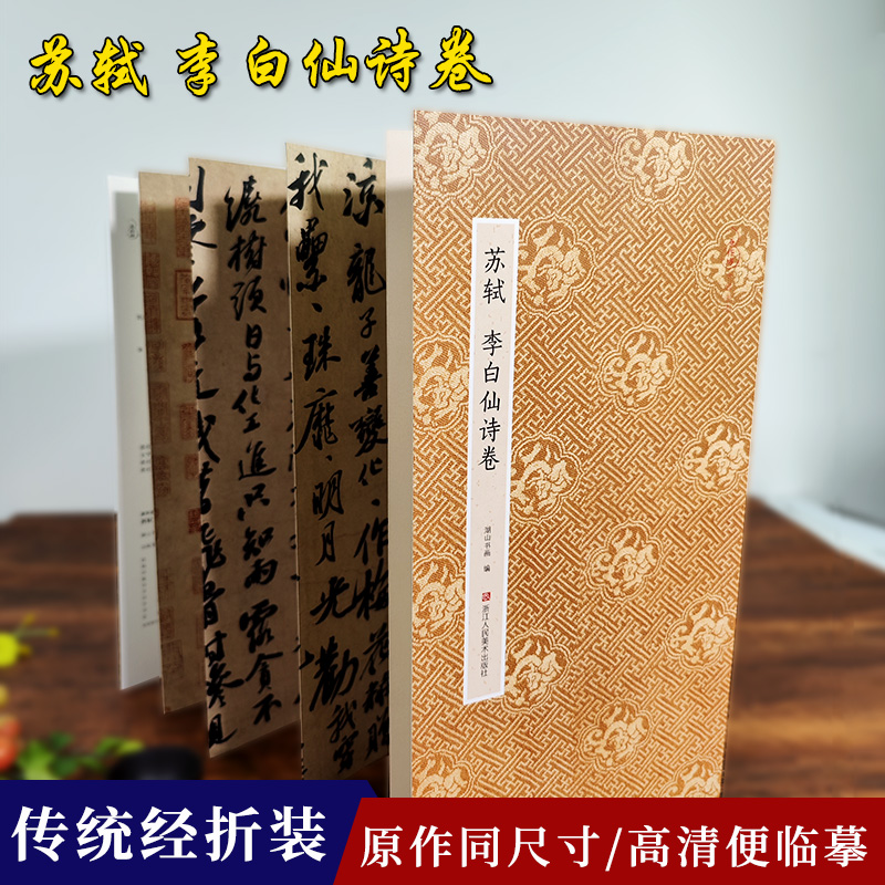 苏轼李白仙诗卷原作坊中国书法