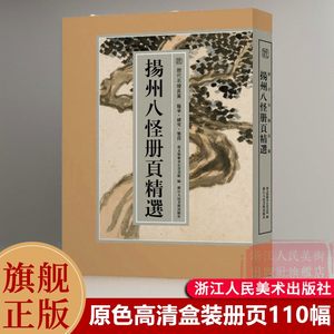 【8开单片盒装】扬州八怪册页精选110幅金农/郑燮/黄慎/李鱓/李方膺/汪士慎/罗聘作品全集山水花鸟人物高清画册历代名绘真赏