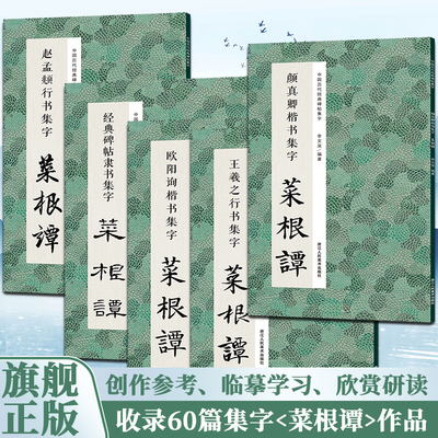 【旗舰正版】集字菜根谭5册 经典碑帖隶书/王羲之赵孟頫行书/颜真卿欧阳询楷书/共收录60篇菜根谭集字作品可用于书法创作临摹学习