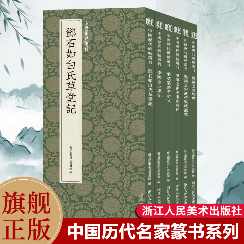 中国历代碑帖丛刊篆书系列全6册 李阳冰三坟记吴让之宋武帝与臧焘敕吴均帖崔子玉座右铭邓石如白氏草堂记 名家书法近距离临摹字帖