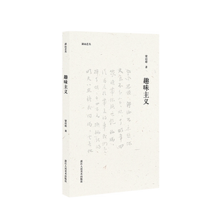 【旗舰正版】湖山艺丛：趣味主义 梁启超著 美学大师论述美育对人的塑造与培养  融艺术/文学/史学/人生哲学为一体的生活美学书籍