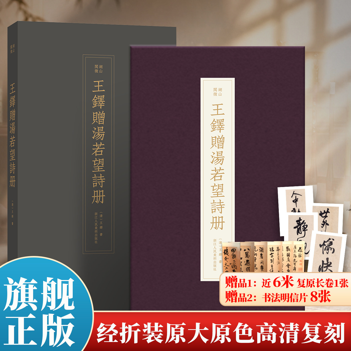 【旗舰正版】王铎赠汤若望诗册 首次原大原色高清复刻神笔王铎行草经典之作毛笔字帖行书草书临摹范本书法家案头必备鉴赏收藏