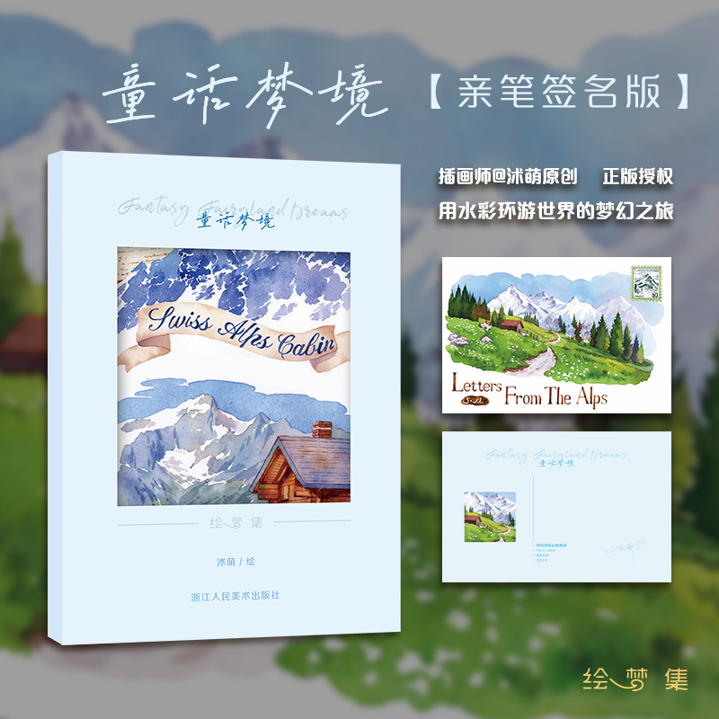 【签名本】童话梦境 插画师@沭萌原创18张/套 清新水彩与童话视角完美融合用水彩环游世界的梦幻之旅旅行插画明信片适合书写可邮寄
