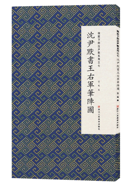 沈尹默王右军笔阵微距系列之七