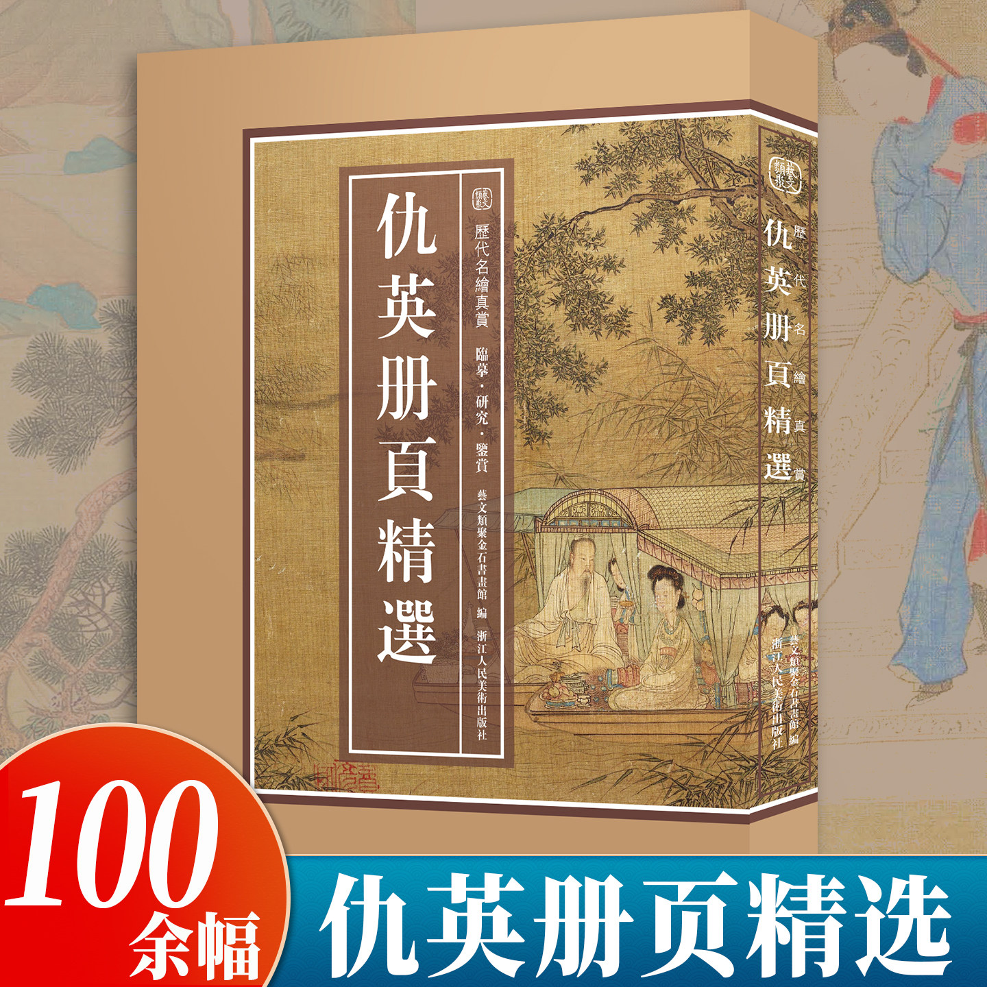 【8开单片盒装】仇英册页精选103幅 仕女图山水画集画册挂画装饰画桃源仙境图工笔青绿中国画名家大师经典临摹作品集 历代名绘真赏
