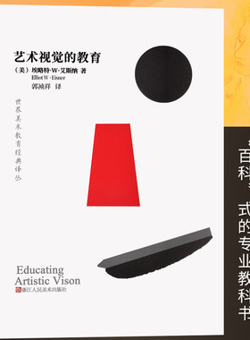 艺术视觉的教育 世界美术教育经典译丛 艺术学习教学教科书艺术教育全解析你的孩子和他的艺术如何学会画画浙江人美出版社正版书籍