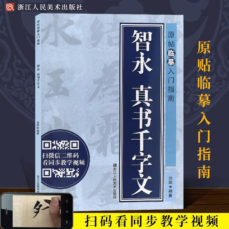 智永 真书千字文 原帖临摹入门指南 楷书毛笔书法视频字帖 原帖临摹临写视频同步解读成人初学者碑帖书法入门技法练习正版教程书籍