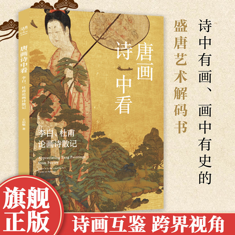 唐画诗中看：李白 杜甫论画诗散记 诗中有画画中有史的盛唐艺术解码书 文学爱好者与艺术研习者不可错过的跨界经典 美术传充文化