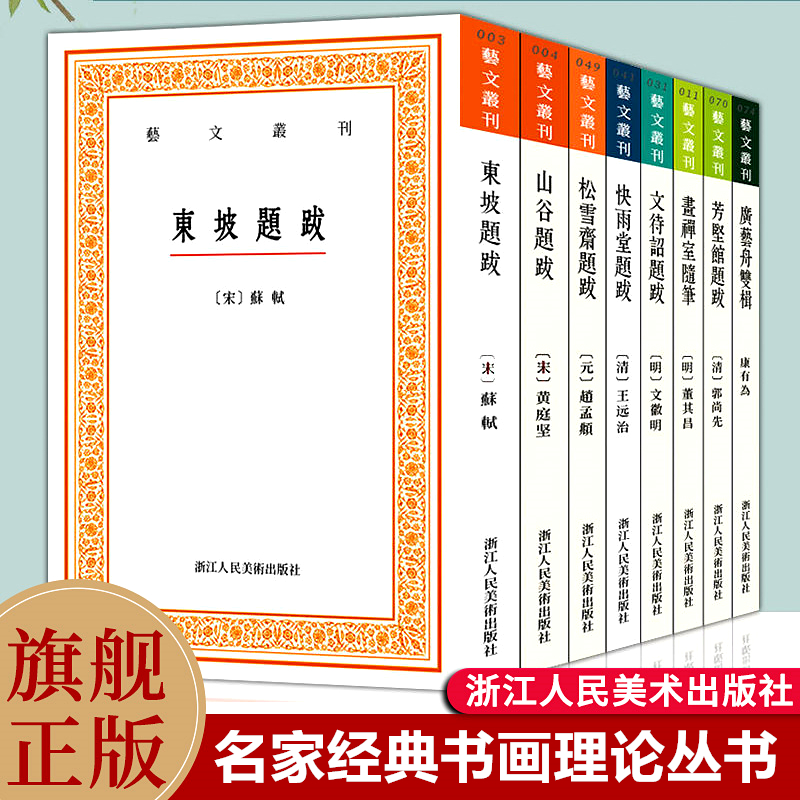 艺文丛刊题跋随笔全套集8册 广艺舟双楫/画禅室随笔/东坡题跋/山谷/快雨堂/松雪斋/文待诏赵孟頫黄庭坚名家书法绘画历代书法论文选