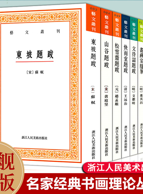 艺文丛刊题跋随笔全套集8册 东坡题跋/广艺舟双楫/画禅室随笔/山谷/快雨堂/松雪斋/文待诏赵孟頫黄庭坚名家书法绘画历代书法论文选