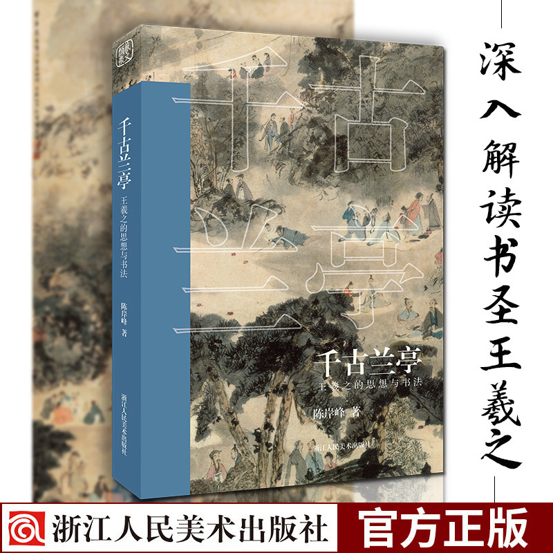 千古兰亭 王羲之的思想与书法 陈岸峰著兰亭集序历史深入解析 了解王羲之人物思想研究书法评论艺术爱好者书法家书籍浙江人民美术