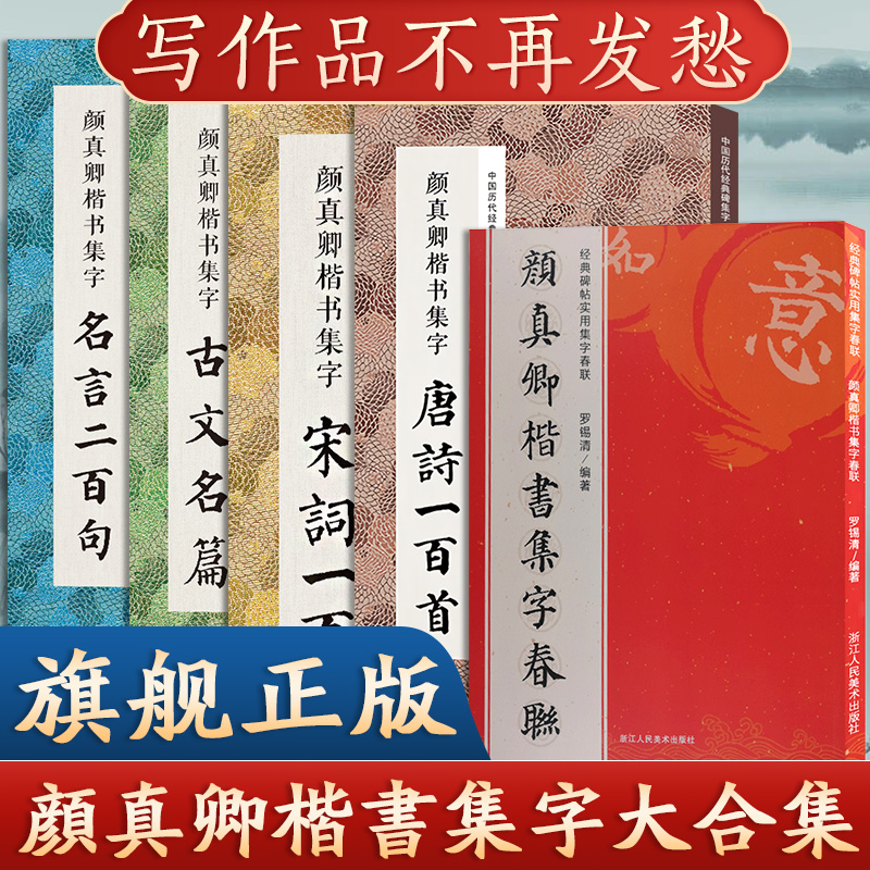 全5册 颜真卿楷书集字合集 唐诗宋词一百首+春联120幅+名言200+集字古文名篇颜体楷书毛笔书法字帖多宝塔勤礼碑古诗词作品临摹教程 书籍/杂志/报纸 书法/篆刻/字帖书籍 原图主图