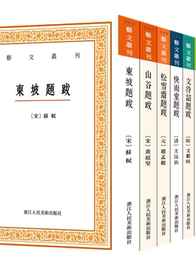 艺文丛刊题跋随笔全套集8册 东坡题跋/广艺舟双楫/画禅室随笔/山谷/快雨堂/松雪斋/文待诏赵孟頫黄庭坚名家书法绘画历代书法论文选